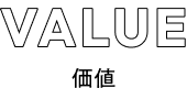 value 価値