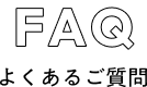 faq よくあるご質問