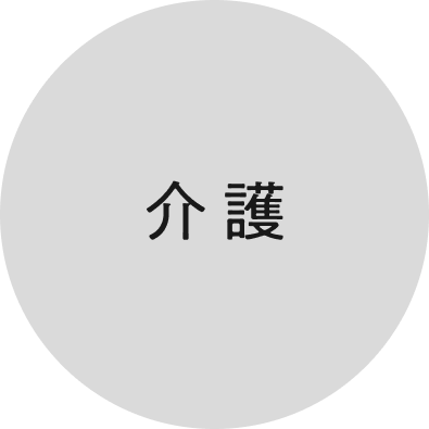 介護