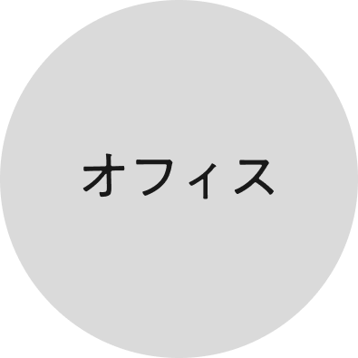 オフィス