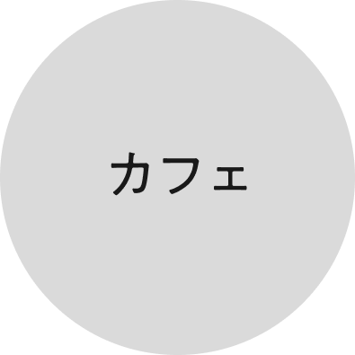 カフェ
