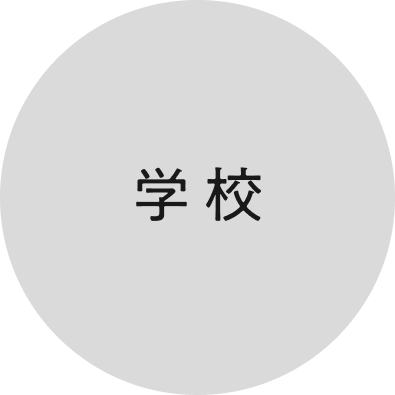 学校