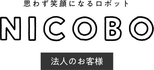 思わず笑顔になるロボット NICOBO 法人のお客様