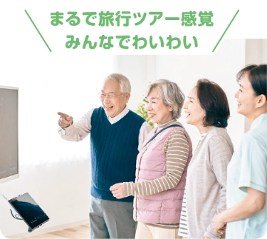 まるで旅行ツアー感覚 みんなでわいわい