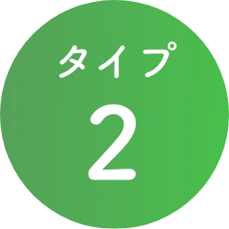 タイプ2