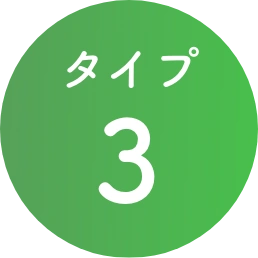 タイプ3