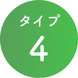 タイプ4